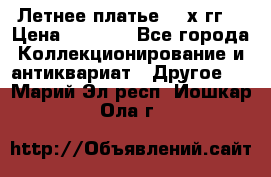 Летнее платье 80-х гг. › Цена ­ 1 000 - Все города Коллекционирование и антиквариат » Другое   . Марий Эл респ.,Йошкар-Ола г.